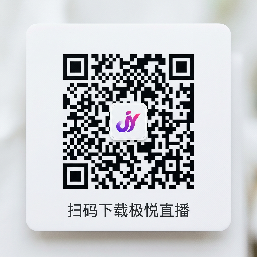 极悦直播APP下载二维码